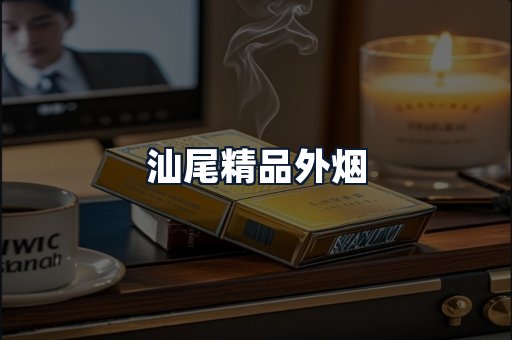汕尾精品外烟